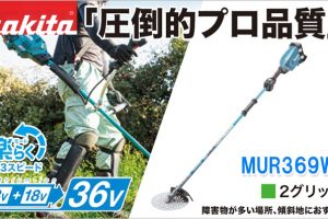 MUR369WDG2 MUR369WDZ マキタ 36V 充電式草刈り機 2グリップハンドル