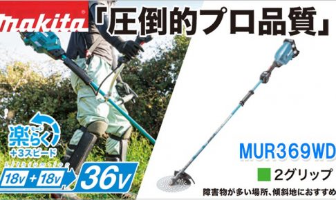 MUR369WDG2 MUR369WDZ マキタ 36V 充電式草刈り機 2グリップハンドル