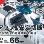 PB183DRGX PB183DZ マキタ 充電式ポータブルバンドソー 18V