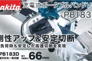 PB183DRGX PB183DZ マキタ 充電式ポータブルバンドソー 18V