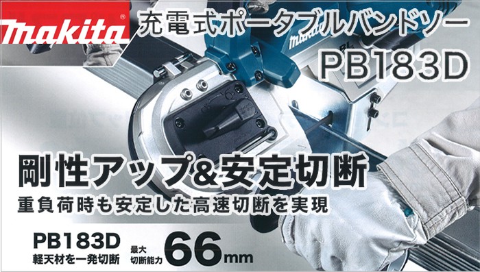 PB183DRGX PB183DZ マキタ 充電式ポータブルバンドソー 18V 【徹底解説