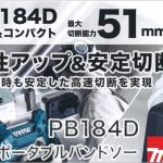 PB184DRGX PB184DZ マキタ 充電式ポータブルバンドソー 18V