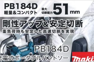 PB184DRGX PB184DZ マキタ 充電式ポータブルバンドソー 18V