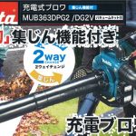 マキタ ( makita ) 充電式ブロア 集じん機能付き (36V [18V×18V] ) MUB363DG2V MUB363DZV MUB363DPG2 MUB363DZ