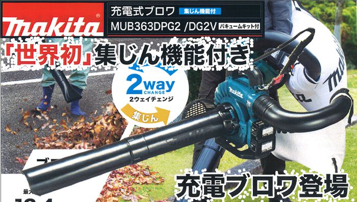 有名ブランド マキタ Makita 充電式ブロワ バキュームキット付 MUB363DG2V