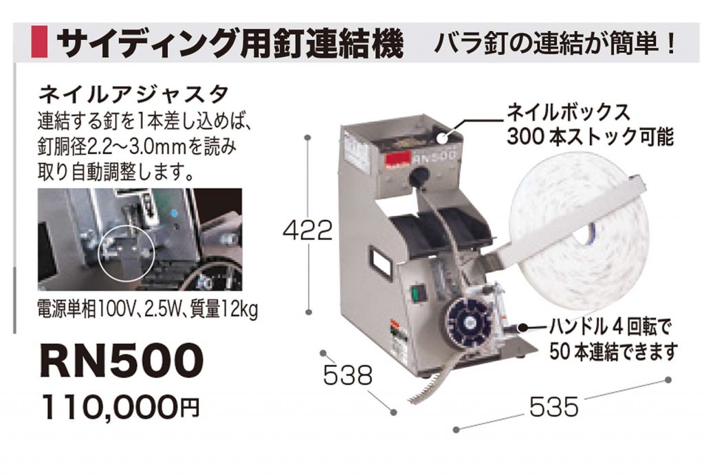 マキタ サイディング用釘連結機RN500-