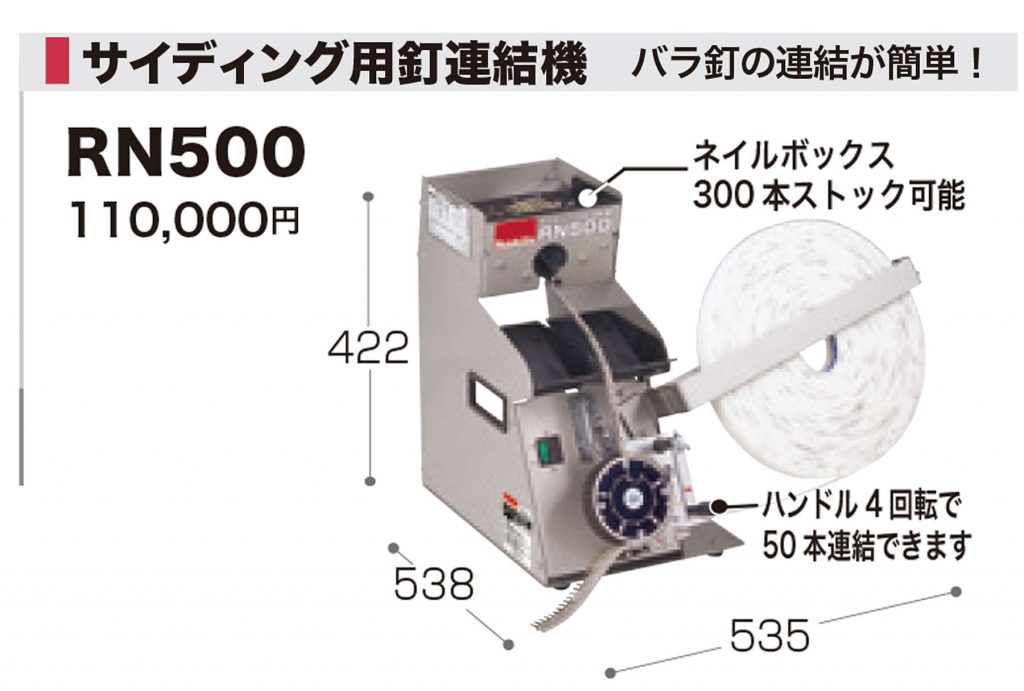 RN500 マキタ 釘連結機 (サイディング用) 【送料無料】 クニハモブログ