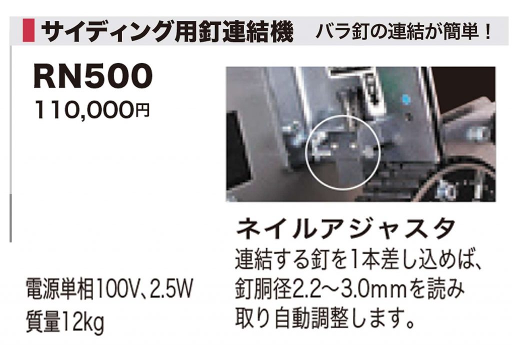 く日はお得♪ keseraseraマキタ Makita サイディング用釘連結機 RN500