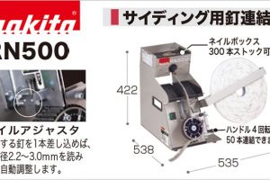 RN500 マキタ 釘連結機 (サイディング用)