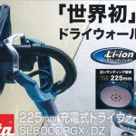 SL800DRGX SL800DZ マキタ 充電式 ドライウォールサンダー 225mm