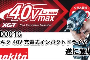 マキタ 40V 充電式インパクトドライバ TD001G