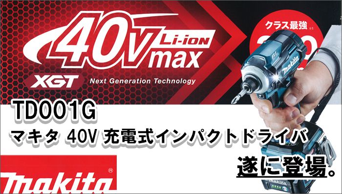 79%OFF!】 マキタ40vmax インパクトドライバー TD001G