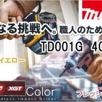 マキタ TD001GDXFY (フレッシュイエロー) | TD001GDXFC (フレッシュカッパー) 限定カラー 充電式インパクトドライバ 40Vmax