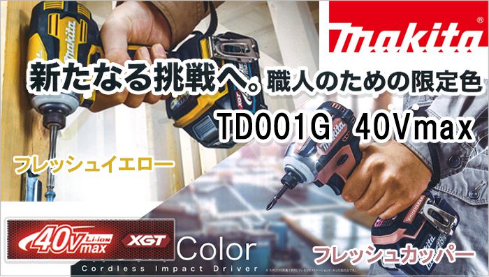 マキタ TD001G 限定色 充電式インパクトドライバ 40Vmax 【送料無料 