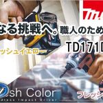 マキタ TD171DGXFY (フレッシュイエロー) | TD171DGXFC (フレッシュカッパー) 限定カラー 充電式インパクトドライバ 18V