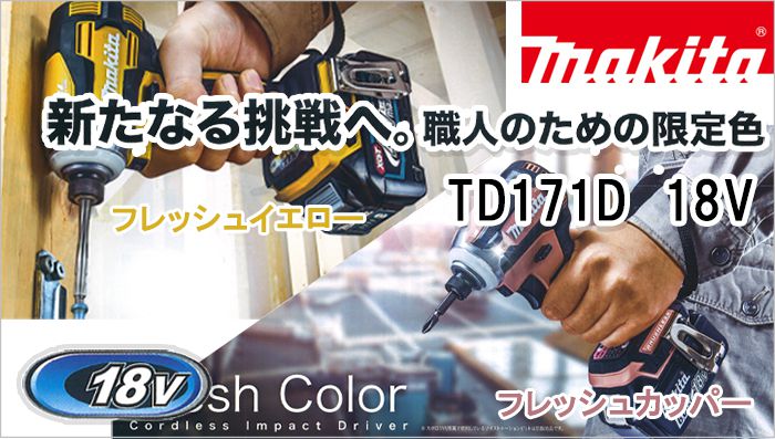 ◇◇MAKITA マキタ 充電式インパクトドライバ 18ｖ TD171D