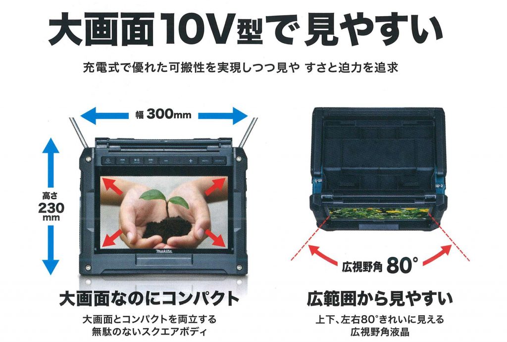 【週末限定2千円OFF】マキタテレビ充電式ラジオ付テレビ現場用※アンテナ折れテレビ・映像機器