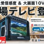 マキタ(makita) 充電式ラジオ付きテレビ TV100 本体のみ