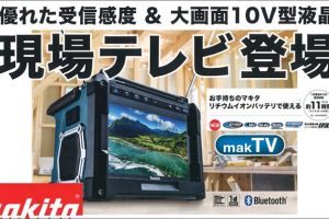 マキタ(makita) 充電式ラジオ付きテレビ TV100 本体のみ