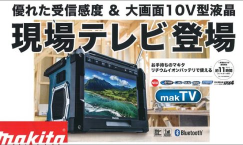 テレビ・オーディオ・カメラマキタ　充電式ラジオ付テレビ　TV100