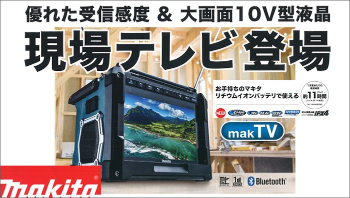 マキタ充電式ラジオ付テレビ説明書なし