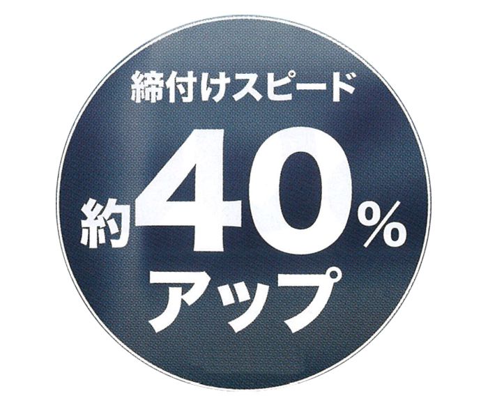 「締付けスピード：約４０％アップ」