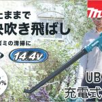 UB145DRF / UB145DZ マキタ 充電式ブロワ 14.4V