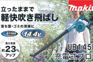 UB145DRF / UB145DZ マキタ 充電式ブロワ 14.4V