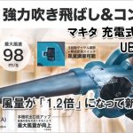 UB185DRF UB185DZ マキタ 充電式ブロワー 18V