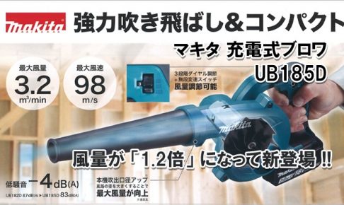 UB185DRF UB185DZ マキタ 充電式ブロワー 18V 【徹底解説】 | クニハモブログ