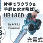 UB186DRF / UB186DZ マキタ 充電式ブロワ 18V