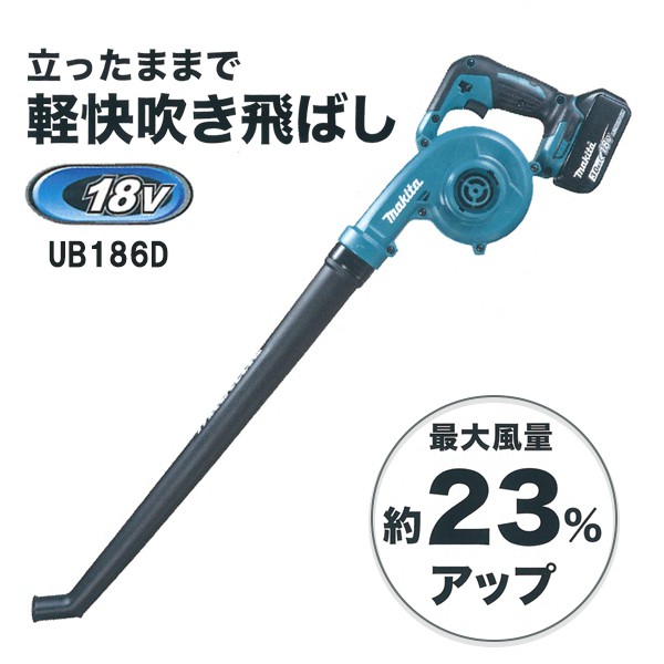 マキタ UB186DRF 18V充電式ブロア ロングノズル付 風量:0～3.2m3/min 片手でラクラク＆手軽に吹き飛ばし 新品 UB183