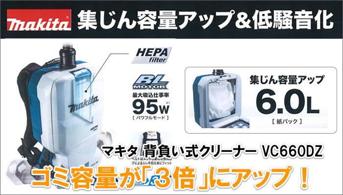 タイプショルダーマキタ　makita 充電式背負クリーナー　VC660DZ