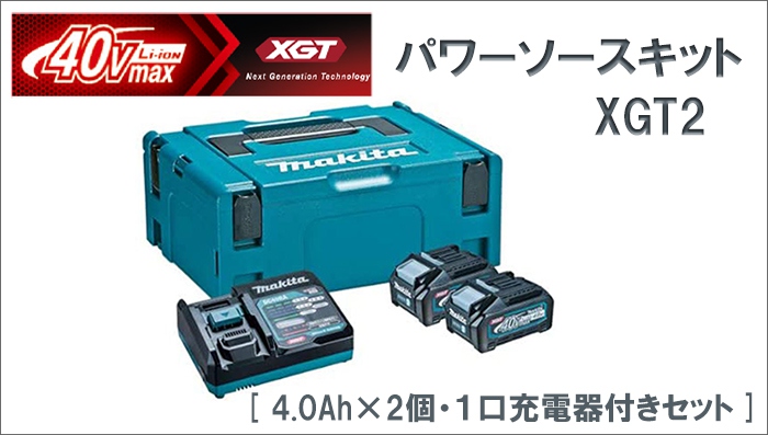 【高品質大得価】③新品 マキタ A-69733 パワ－ソ－スキット XGT2 40Vmax-4.0Ahバッテリ：BL4040x2個+1口急速充電器：DC40RA+マックパック2 セット A69733 電動工具セット