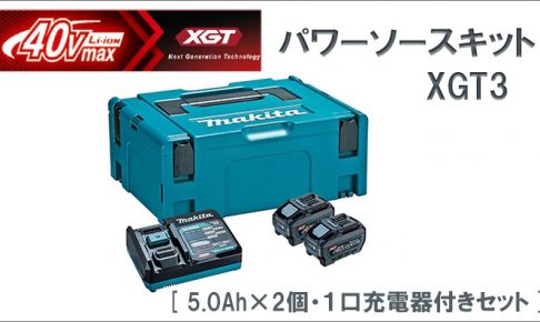 マキタ (makita) XGT3 パワーソースキット 40Vmax A-71978