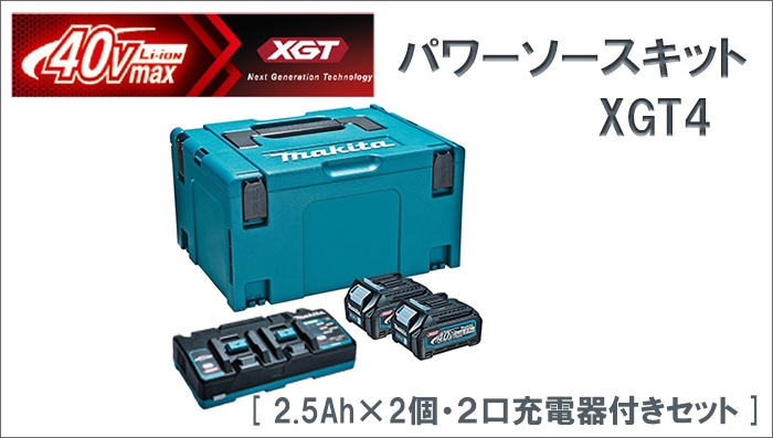 最大60%OFFクーポン マキタ makita パワーソースキット XGT4 A-71984