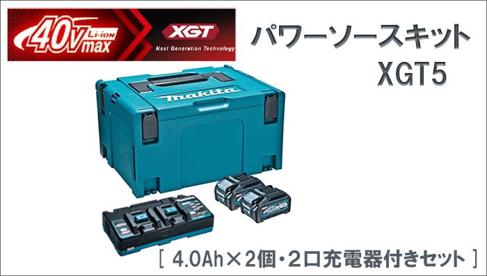 超激安即納新品 マキタ パワーソースキット XGT5 40Vmax 4.0Ah バッテリ2本・2口急速充電器・ケース付 A-71990 本体