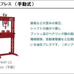 マサダ(masada) 手動式矯正油圧プレス