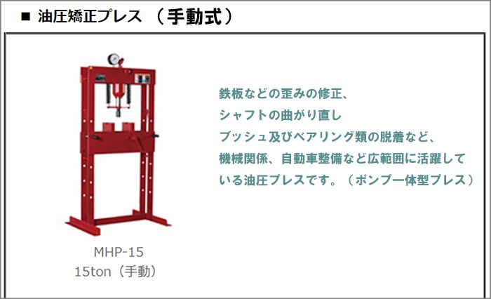 マサダ(masada) 手動式矯正油圧プレス MHP-5-2