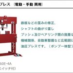 マサダ(masada) 電動式矯正油圧プレス