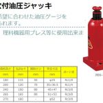 マサダ(masada) ポート穴付油圧ジャッキ