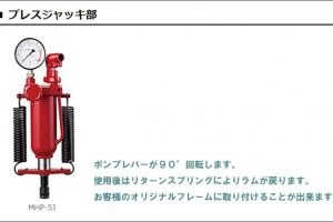 マサダ(masada) プレスジャッキ部