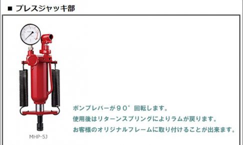 マサダ(masada) プレスジャッキ部