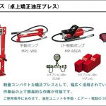 マサダ(masada) 卓上矯正油圧プレス