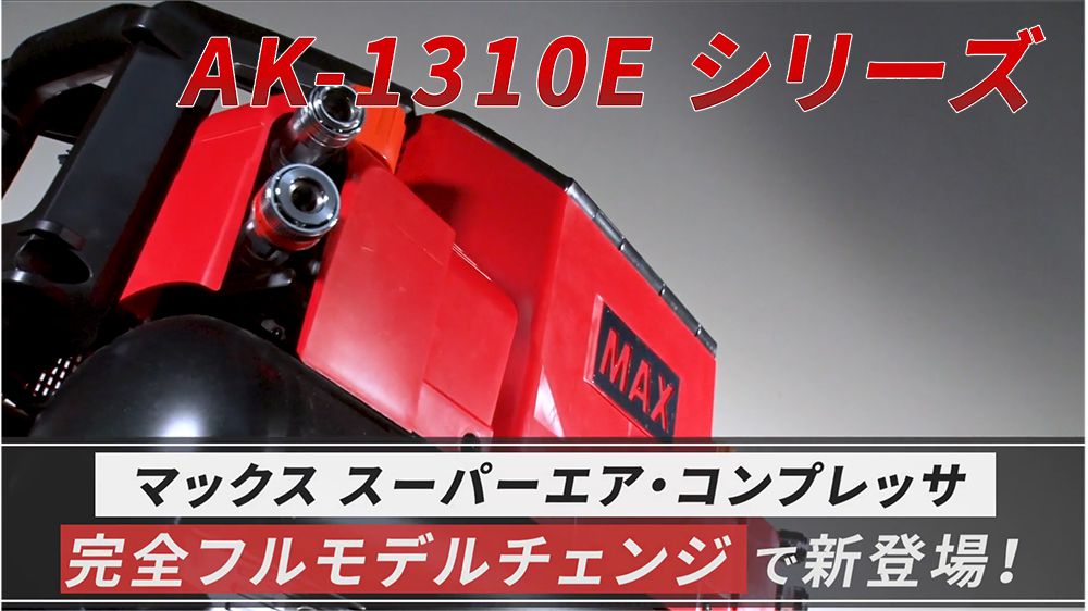 ☆未使用品☆ 最新型 MAX マックス 高圧/常圧 スーパーエアコンプレッサ AK-HL1310E 赤/レッド ※コメント必読 74814