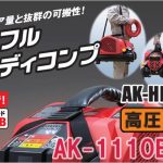 AK-HH1110E マックス スーパーエアコンプレッサー 8L