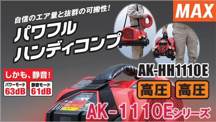 AK-HH1110E マックス スーパーエアコンプレッサー 8L 【送料無料】 クニハモブログ