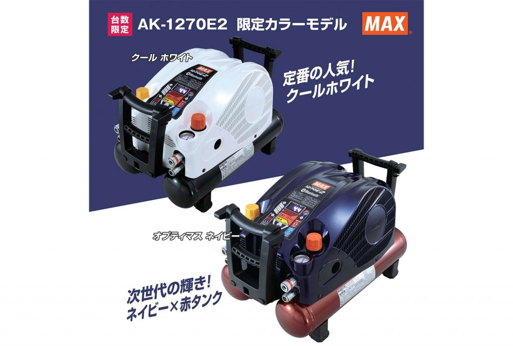 AK-HH1270E2 マックス スーパーエアコンプレッサー クールホワイト