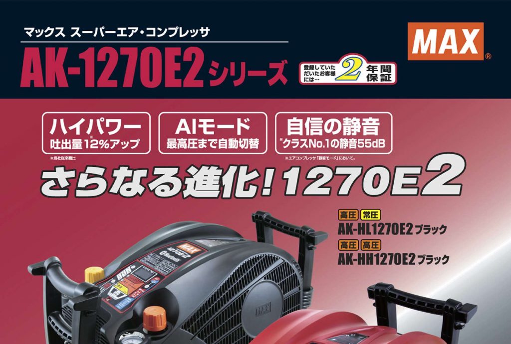 AK-HH1270E2 マックス スーパーエアコンプレッサー クールホワイト ※限定色:11L 【送料無料】 | クニハモブログ