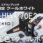 AK-HH1270E2 マックス スーパーエアコンプレッサー クールホワイト ※限定色:11L